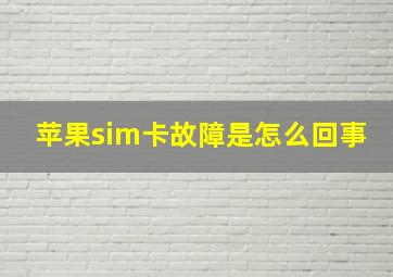 苹果sim卡故障是怎么回事