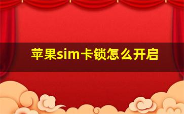 苹果sim卡锁怎么开启