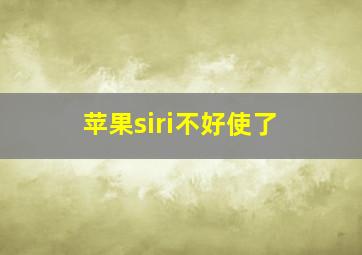 苹果siri不好使了