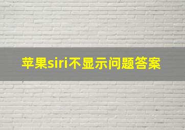 苹果siri不显示问题答案