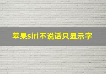 苹果siri不说话只显示字