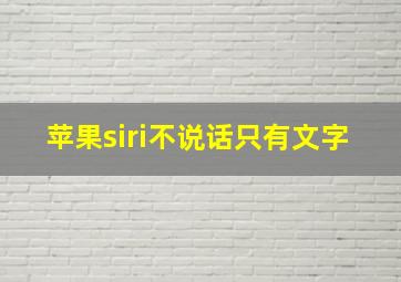 苹果siri不说话只有文字