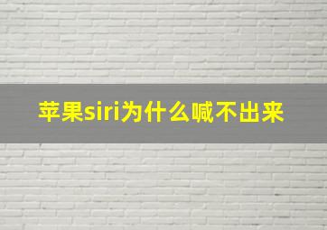 苹果siri为什么喊不出来