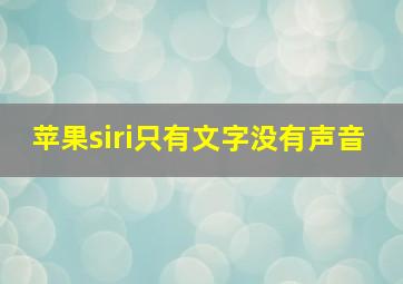 苹果siri只有文字没有声音