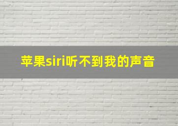 苹果siri听不到我的声音