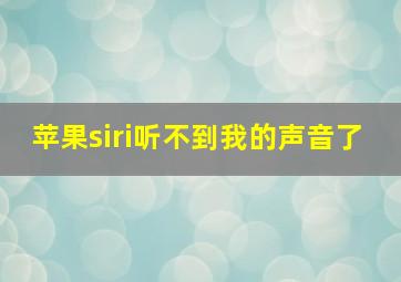 苹果siri听不到我的声音了