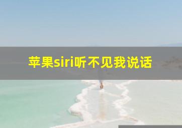 苹果siri听不见我说话