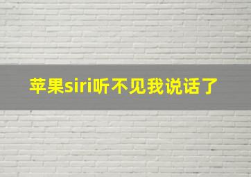 苹果siri听不见我说话了