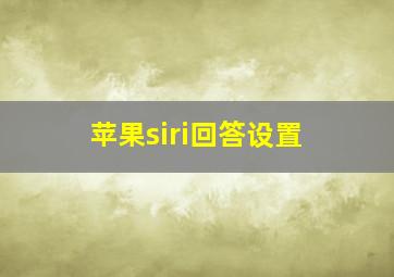 苹果siri回答设置