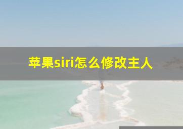 苹果siri怎么修改主人