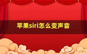 苹果siri怎么变声音