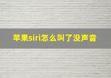 苹果siri怎么叫了没声音