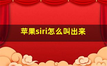 苹果siri怎么叫出来