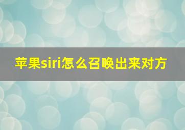 苹果siri怎么召唤出来对方