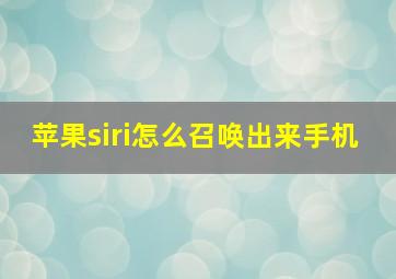 苹果siri怎么召唤出来手机