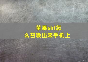 苹果siri怎么召唤出来手机上