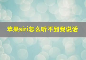 苹果siri怎么听不到我说话