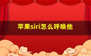 苹果siri怎么呼唤他