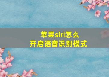 苹果siri怎么开启语音识别模式