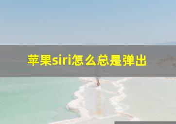 苹果siri怎么总是弹出