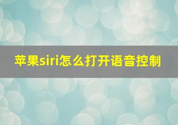 苹果siri怎么打开语音控制