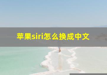 苹果siri怎么换成中文