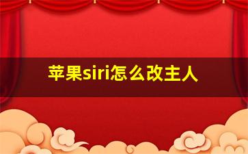 苹果siri怎么改主人