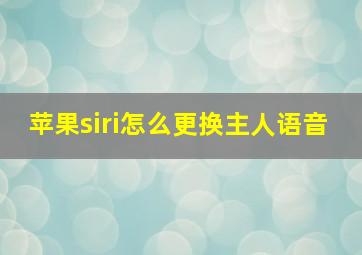 苹果siri怎么更换主人语音