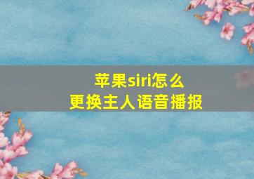 苹果siri怎么更换主人语音播报