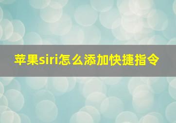 苹果siri怎么添加快捷指令