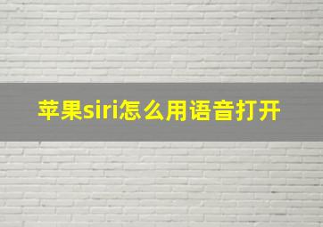 苹果siri怎么用语音打开