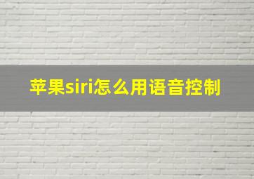 苹果siri怎么用语音控制