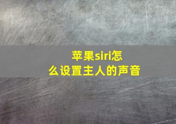 苹果siri怎么设置主人的声音