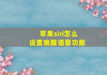 苹果siri怎么设置唤醒语音功能