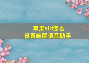 苹果siri怎么设置唤醒语音助手