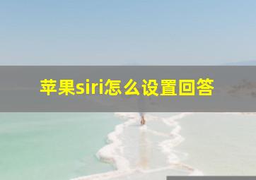 苹果siri怎么设置回答