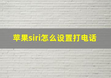 苹果siri怎么设置打电话