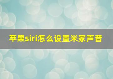 苹果siri怎么设置米家声音