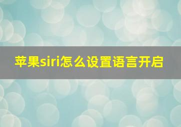 苹果siri怎么设置语言开启