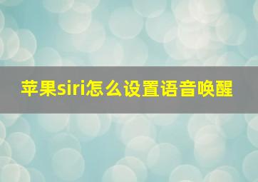 苹果siri怎么设置语音唤醒