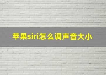 苹果siri怎么调声音大小