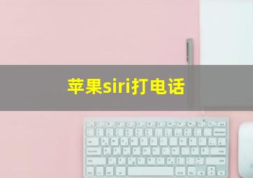 苹果siri打电话