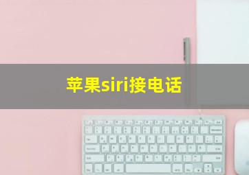 苹果siri接电话