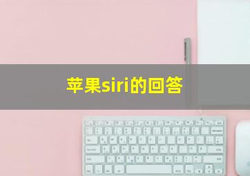 苹果siri的回答