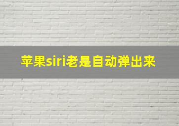 苹果siri老是自动弹出来