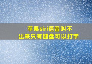 苹果siri语音叫不出来只有键盘可以打字