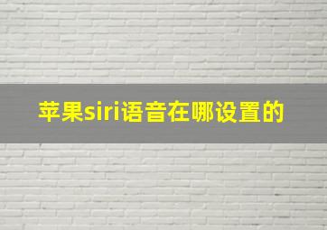 苹果siri语音在哪设置的