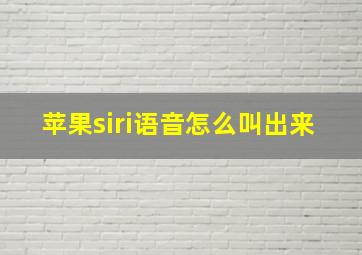 苹果siri语音怎么叫出来