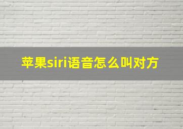 苹果siri语音怎么叫对方