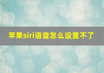 苹果siri语音怎么设置不了